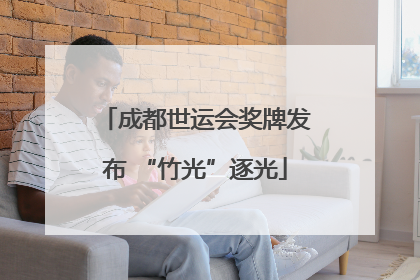成都世运会奖牌发布 “竹光”逐光