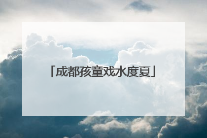 成都孩童戏水度夏