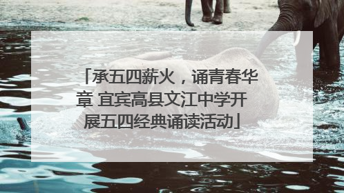 承五四薪火，诵青春华章 宜宾高县文江中学开展五四经典诵读活动