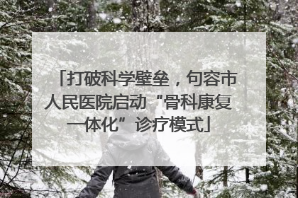打破科学壁垒，句容市人民医院启动“骨科康复一体化”诊疗模式