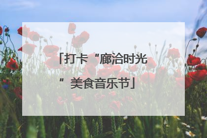 打卡“廊洽时光”美食音乐节