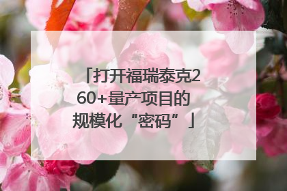打开福瑞泰克260+量产项目的规模化“密码”