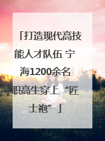 打造现代高技能人才队伍 宁海1200余名职高生穿上“匠士袍”