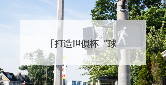 打造世俱杯“球景房”，海信冰箱用真空磁场保鲜技术满足球迷味蕾