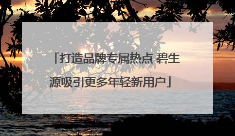 打造品牌专属热点 碧生源吸引更多年轻新用户