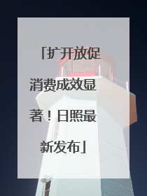 扩开放促消费成效显著！日照最新发布