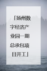 扬州数字经济产业园一期总承包项目开工