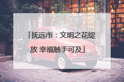 抚远市：文明之花绽放 幸福触手可及