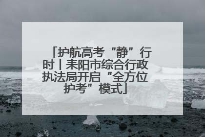 护航高考“静”行时丨耒阳市综合行政执法局开启“全方位护考”模式