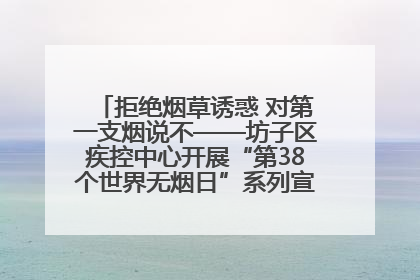 拒绝烟草诱惑 对第一支烟说不——坊子区疾控中心开展“第38个世界无烟日”系列宣传义诊活动