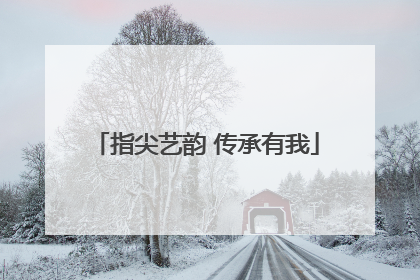 指尖艺韵 传承有我