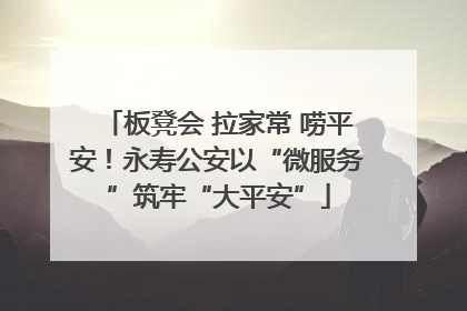 板凳会 拉家常 唠平安！永寿公安以“微服务”筑牢“大平安”