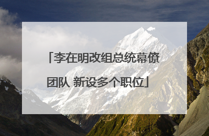 李在明改组总统幕僚团队 新设多个职位