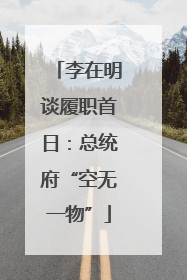 李在明谈履职首日：总统府“空无一物”