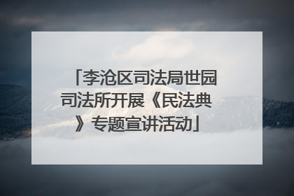 李沧区司法局世园司法所开展《民法典》专题宣讲活动