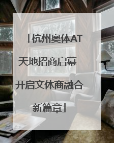 杭州奥体AT天地招商启幕 开启文体商融合新篇章