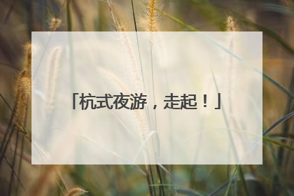杭式夜游，走起！