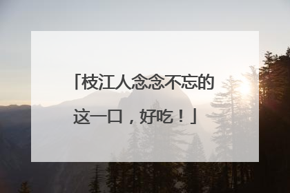 枝江人念念不忘的这一口，好吃！