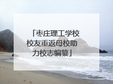 枣庄理工学校校友重返母校助力校志编纂