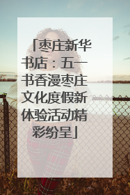 枣庄新华书店：五一书香漫枣庄文化度假新体验活动精彩纷呈