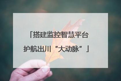 搭建监控智慧平台 护航出川“大动脉”