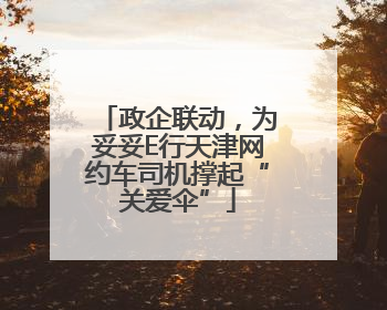 政企联动，为妥妥E行天津网约车司机撑起“关爱伞”