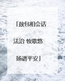 敖包相会话法治 牧歌悠扬谱平安