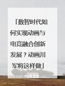 数智时代如何实现动画与电竞融合创新发展？动画川军将这样做