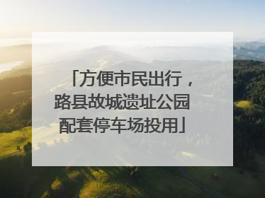 方便市民出行，路县故城遗址公园配套停车场投用