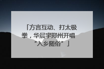 方言互动、打太极拳，华晨宇郑州开唱“入乡随俗”