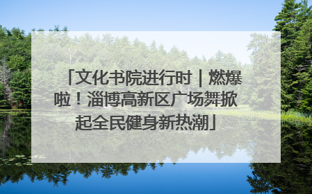 文化书院进行时｜燃爆啦！淄博高新区广场舞掀起全民健身新热潮