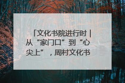 文化书院进行时｜从“家门口”到“心尖上”，周村文化书院的惠民实践