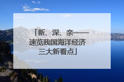 新、深、亲——速览我国海洋经济三大新看点