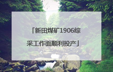 新田煤矿1906综采工作面顺利投产