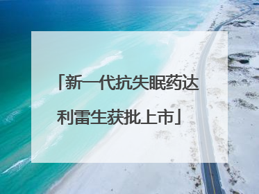 新一代抗失眠药达利雷生获批上市