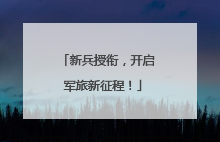 新兵授衔，开启军旅新征程！
