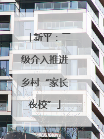新平：三级介入推进乡村“家长夜校”