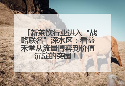 新茶饮行业进入“战略联名”深水区：看益禾堂从流量博弈到价值沉淀的突围！
