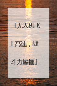 无人机飞上高速，战斗力爆棚
