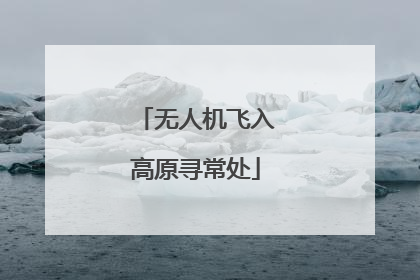 无人机飞入高原寻常处