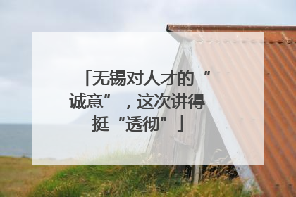 无锡对人才的“诚意”，这次讲得挺“透彻”