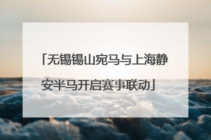 无锡锡山宛马与上海静安半马开启赛事联动