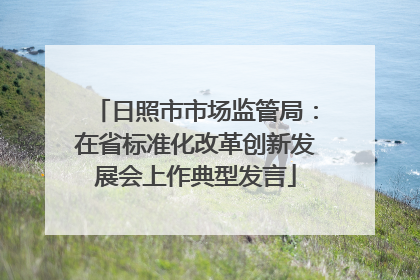 日照市市场监管局：在省标准化改革创新发展会上作典型发言