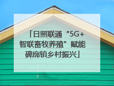 日照联通“5G+智联畜牧养殖”赋能碑廓镇乡村振兴