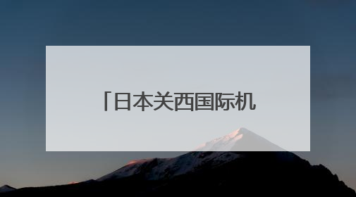 日本关西国际机场面临下沉危机，未来30年可能低于海平面