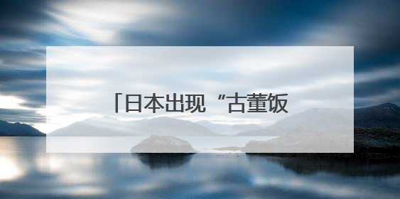 日本出现“古董饭团” 民众：价格降下来，桌上有米饭吃，我就很高兴了