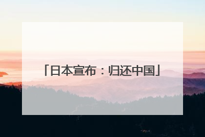 日本宣布：归还中国