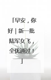 早安，你好｜新一批陆军女飞，全优通过！