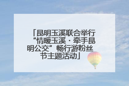 昆明玉溪联合举行“情暖玉溪・牵手昆明公交”畅行游粉丝节主题活动