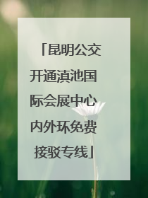 昆明公交开通滇池国际会展中心内外环免费接驳专线